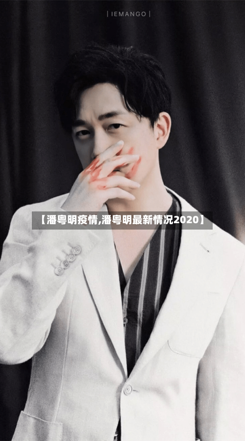【潘粤明疫情,潘粤明最新情况2020】