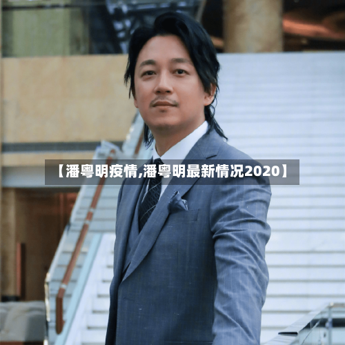 【潘粤明疫情,潘粤明最新情况2020】-第2张图片