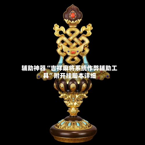 辅助神器“吉祥麻将系统作弊辅助工具”附开挂脚本详细