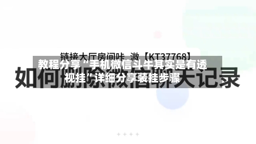 教程分享“手机微信斗牛其实是有透视挂”详细分享装挂步骤