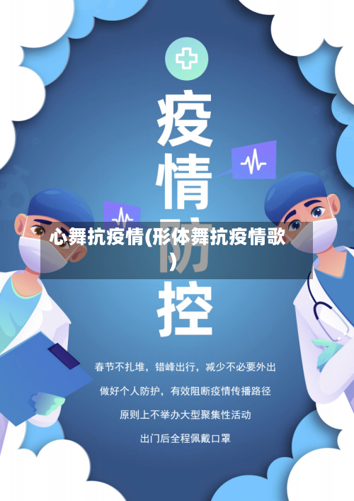心舞抗疫情(形体舞抗疫情歌)