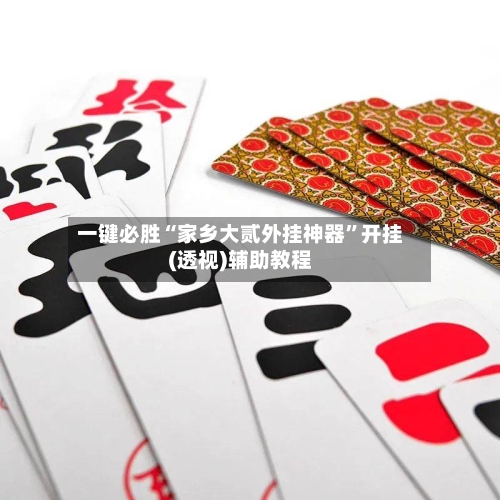 一键必胜“家乡大贰外挂神器”开挂(透视)辅助教程