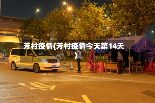 芳村疫情(芳村疫情今天第14天)