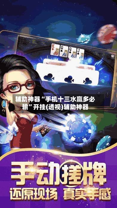 辅助神器“手机十三水赢多必输”开挂(透视)辅助神器