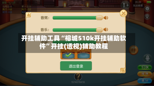 开挂辅助工具“榕城510k开挂辅助软件”开挂(透视)辅助教程-第3张图片