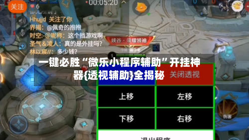 一键必胜“微乐小程序辅助	”开挂神器{透视辅助}全揭秘-第2张图片