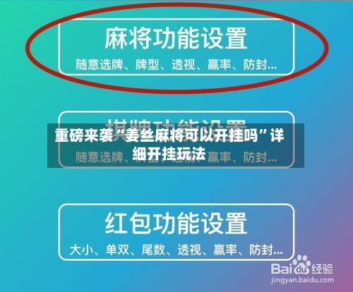 重磅来袭“姜丝麻将可以开挂吗”详细开挂玩法