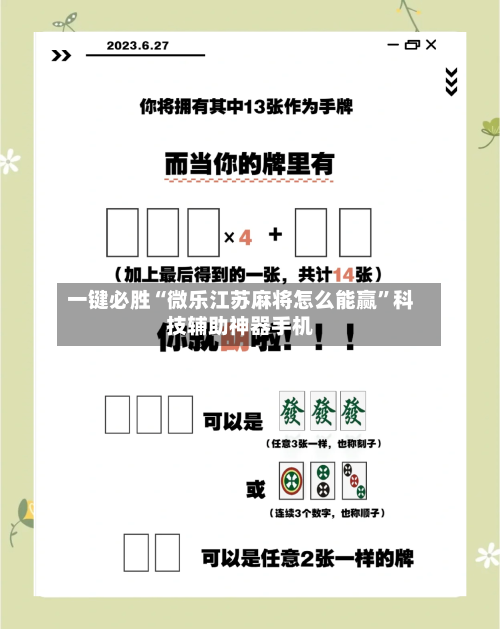 一键必胜“微乐江苏麻将怎么能赢”科技辅助神器手机-第2张图片