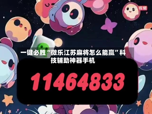 一键必胜“微乐江苏麻将怎么能赢”科技辅助神器手机