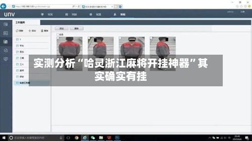 实测分析“哈灵浙江麻将开挂神器	”其实确实有挂-第2张图片