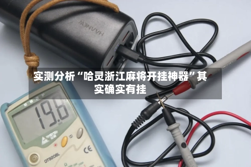 实测分析“哈灵浙江麻将开挂神器”其实确实有挂