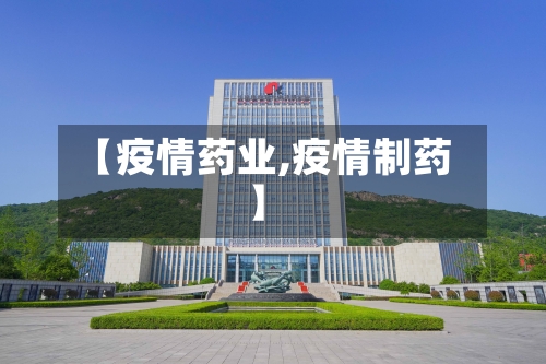 【疫情药业,疫情制药】