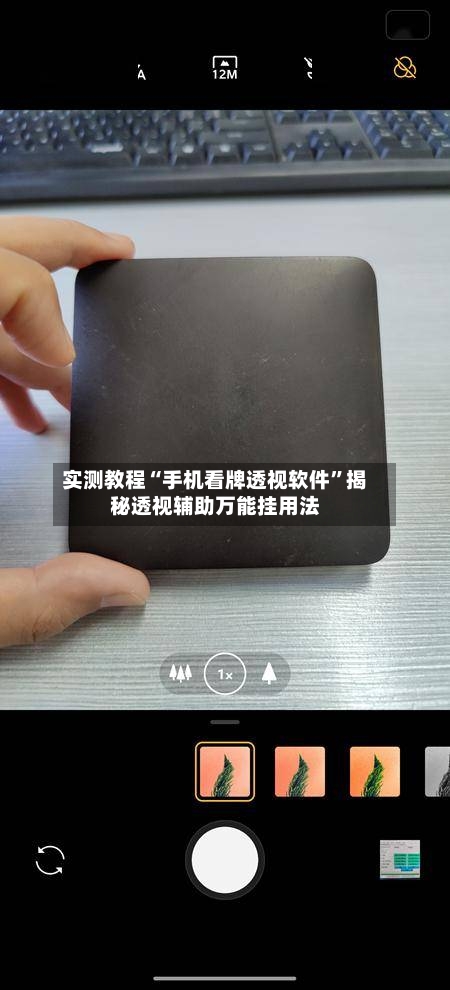 实测教程“手机看牌透视软件”揭秘透视辅助万能挂用法