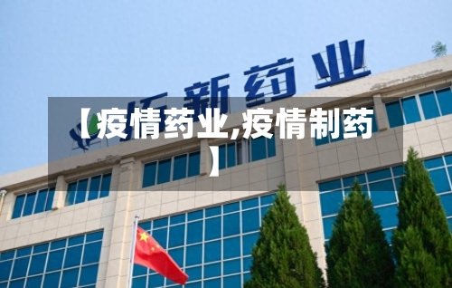 【疫情药业,疫情制药】-第3张图片