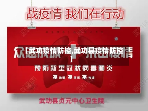 【武功疫情防控,武功县疫情防控】