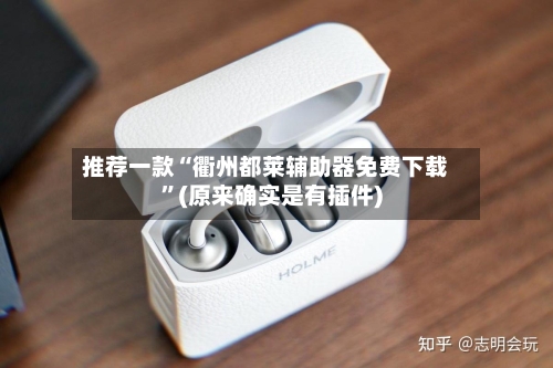 推荐一款“衢州都莱辅助器免费下载”(原来确实是有插件)