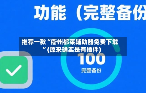 推荐一款“衢州都莱辅助器免费下载”(原来确实是有插件)-第3张图片