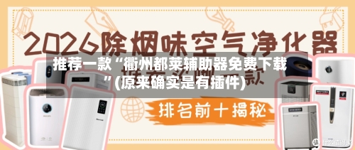 推荐一款“衢州都莱辅助器免费下载	”(原来确实是有插件)-第2张图片