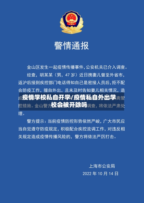 疫情学校私自开学/疫情私自外出学校会被开除吗