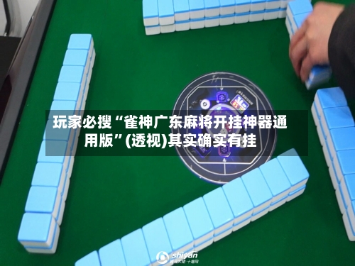 玩家必搜“雀神广东麻将开挂神器通用版”(透视)其实确实有挂