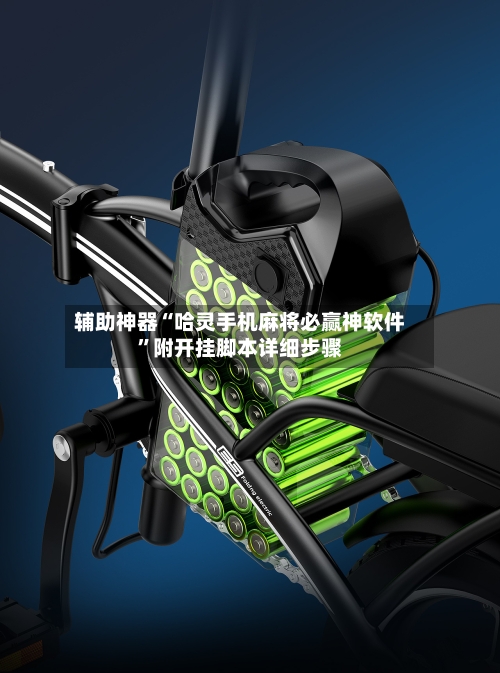 辅助神器“哈灵手机麻将必赢神软件”附开挂脚本详细步骤