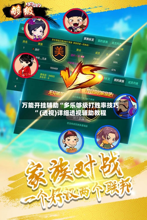 万能开挂辅助“多乐够级打胜率技巧”(透视)详细透视辅助教程
