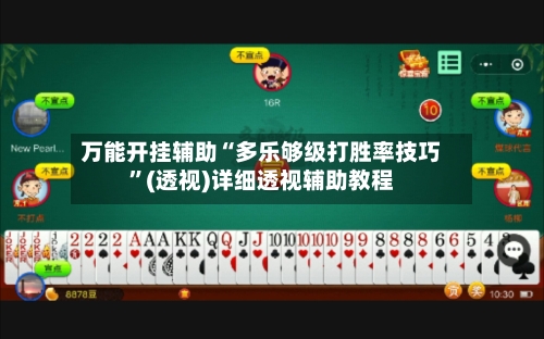 万能开挂辅助“多乐够级打胜率技巧	”(透视)详细透视辅助教程-第2张图片