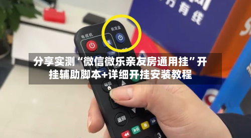 分享实测“微信微乐亲友房通用挂”开挂辅助脚本+详细开挂安装教程