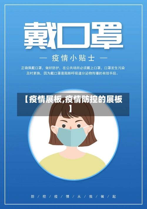 【疫情展板,疫情防控的展板】