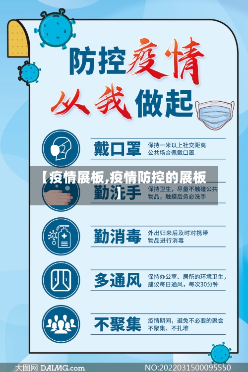 【疫情展板,疫情防控的展板】-第3张图片
