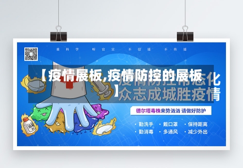【疫情展板,疫情防控的展板】-第2张图片