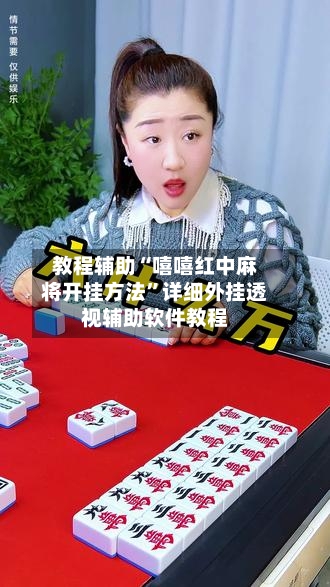 教程辅助“嘻嘻红中麻将开挂方法”详细外挂透视辅助软件教程