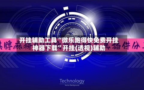 开挂辅助工具“微乐跑得快免费开挂神器下载”开挂(透视)辅助-第2张图片