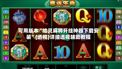 可用版本“哈灵麻将开挂神器下载安装”(透视)详细透视辅助教程