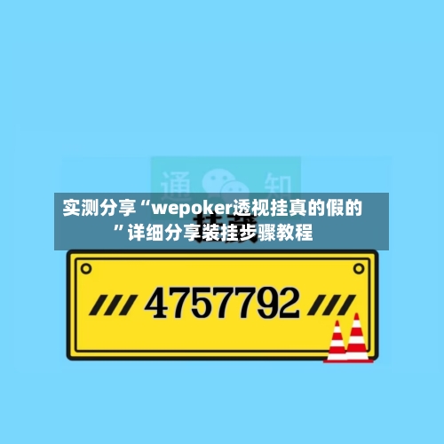 实测分享“wepoker透视挂真的假的”详细分享装挂步骤教程