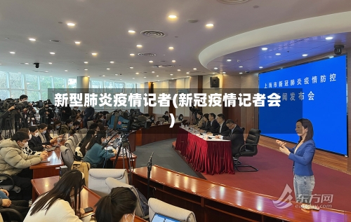 新型肺炎疫情记者(新冠疫情记者会)-第3张图片