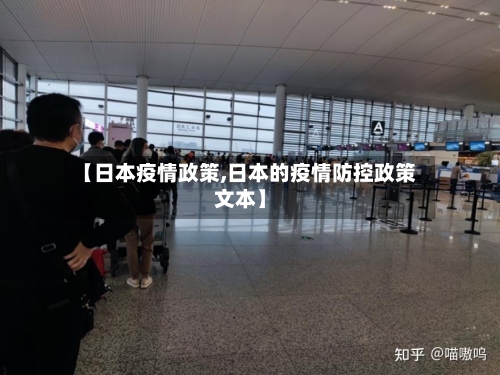 【日本疫情政策,日本的疫情防控政策文本】-第3张图片