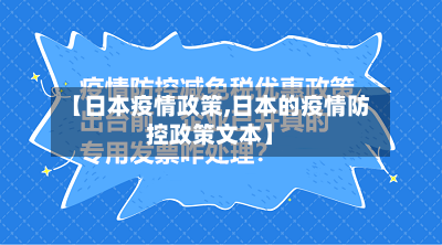 【日本疫情政策,日本的疫情防控政策文本】-第2张图片