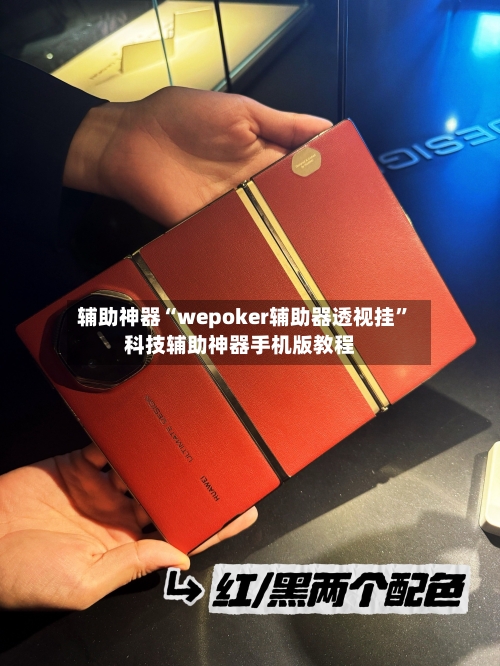 辅助神器“wepoker辅助器透视挂”科技辅助神器手机版教程