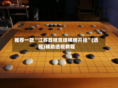推荐一款“江苏荔枝竞技棋牌开挂”(透视)辅助透视教程-第2张图片