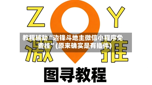教程辅助“边锋斗地主微信小程序免费挂”(原来确实是有插件)