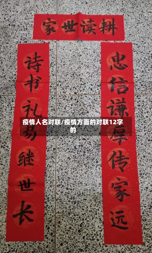 疫情人名对联/疫情方面的对联12字的-第2张图片