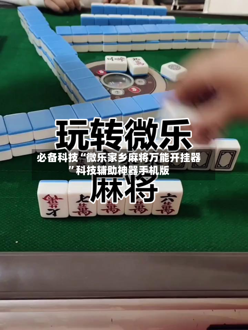 必备科技“微乐家乡麻将万能开挂器”科技辅助神器手机版