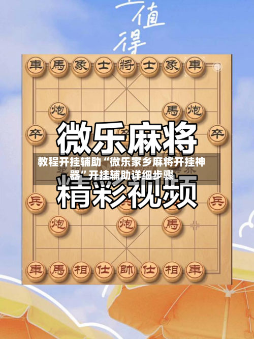 教程开挂辅助“微乐家乡麻将开挂神器	”开挂辅助详细步骤-第2张图片