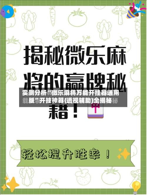 实测分析“微乐麻将万能开挂器通用版”开挂神器{透视辅助}全揭秘