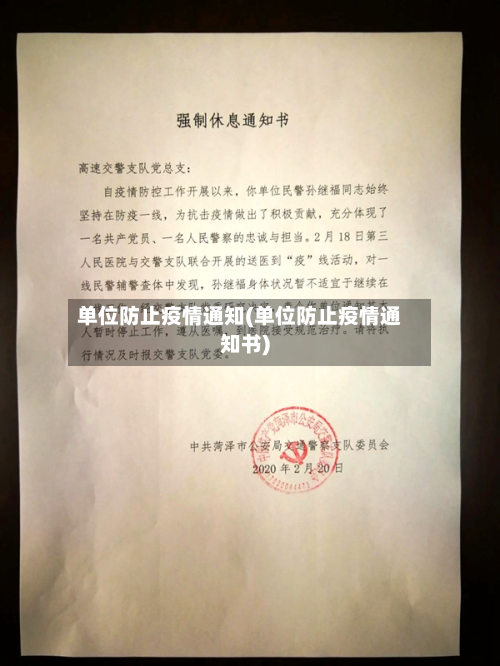 单位防止疫情通知(单位防止疫情通知书)