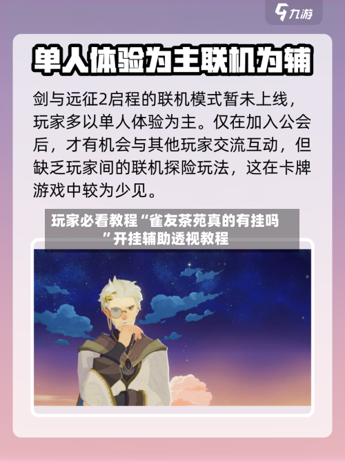 玩家必看教程“雀友茶苑真的有挂吗”开挂辅助透视教程