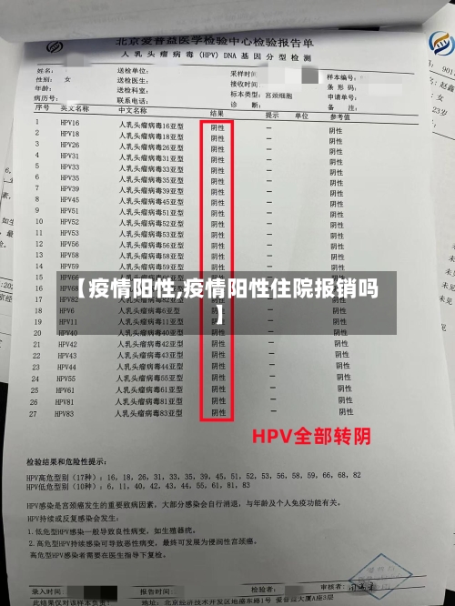 【疫情阳性,疫情阳性住院报销吗】