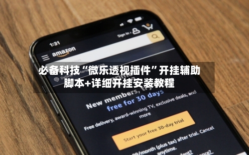 必备科技“微乐透视插件”开挂辅助脚本+详细开挂安装教程-第2张图片