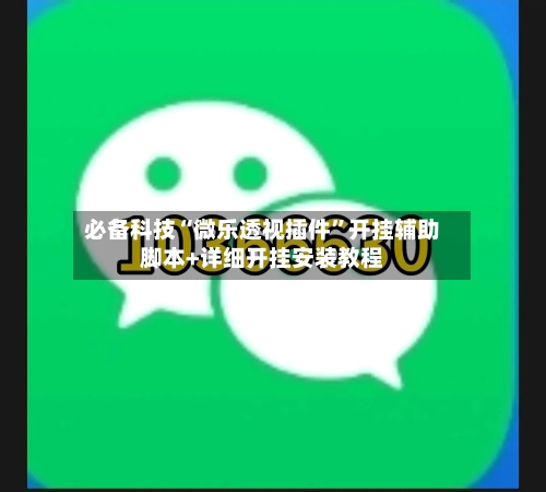 必备科技“微乐透视插件”开挂辅助脚本+详细开挂安装教程